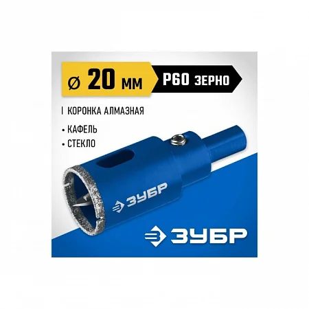 Алмазная коронка 20 мм с центрирующим сверлом ЗУБР Профессионал